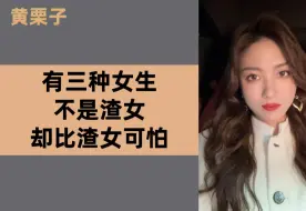 下载视频: 有三种女生不是渣女，却比渣女可怕