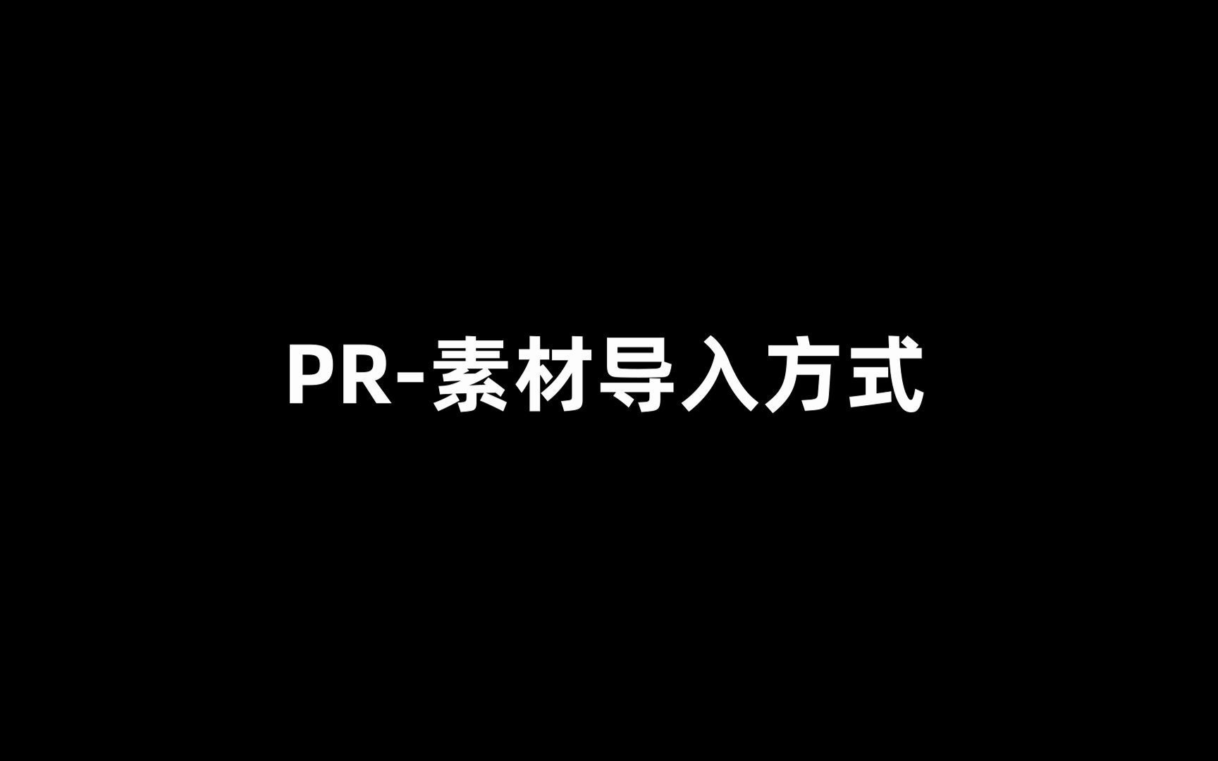 pr素材导入方式哔哩哔哩bilibili