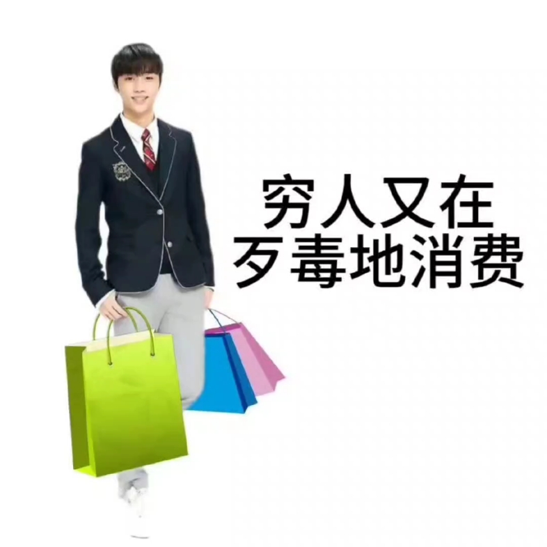 吃谷人又在歹毒的消费