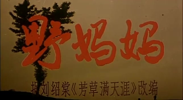 怀旧电影金曲1985野妈妈插曲落红不是无情物ⷮŠ李静娴哔哩哔哩bilibili