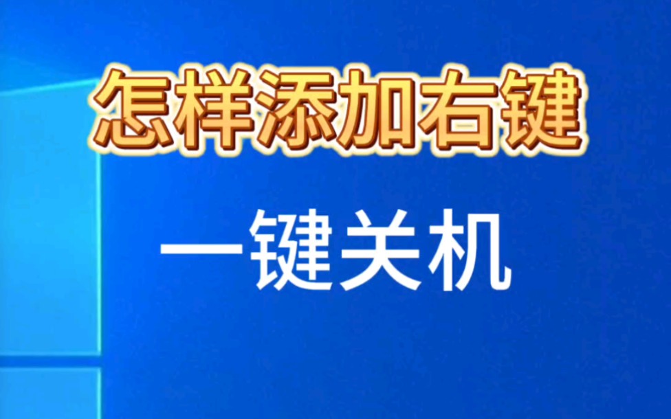 让电脑一键关机,右键菜单一键关机教程哔哩哔哩bilibili