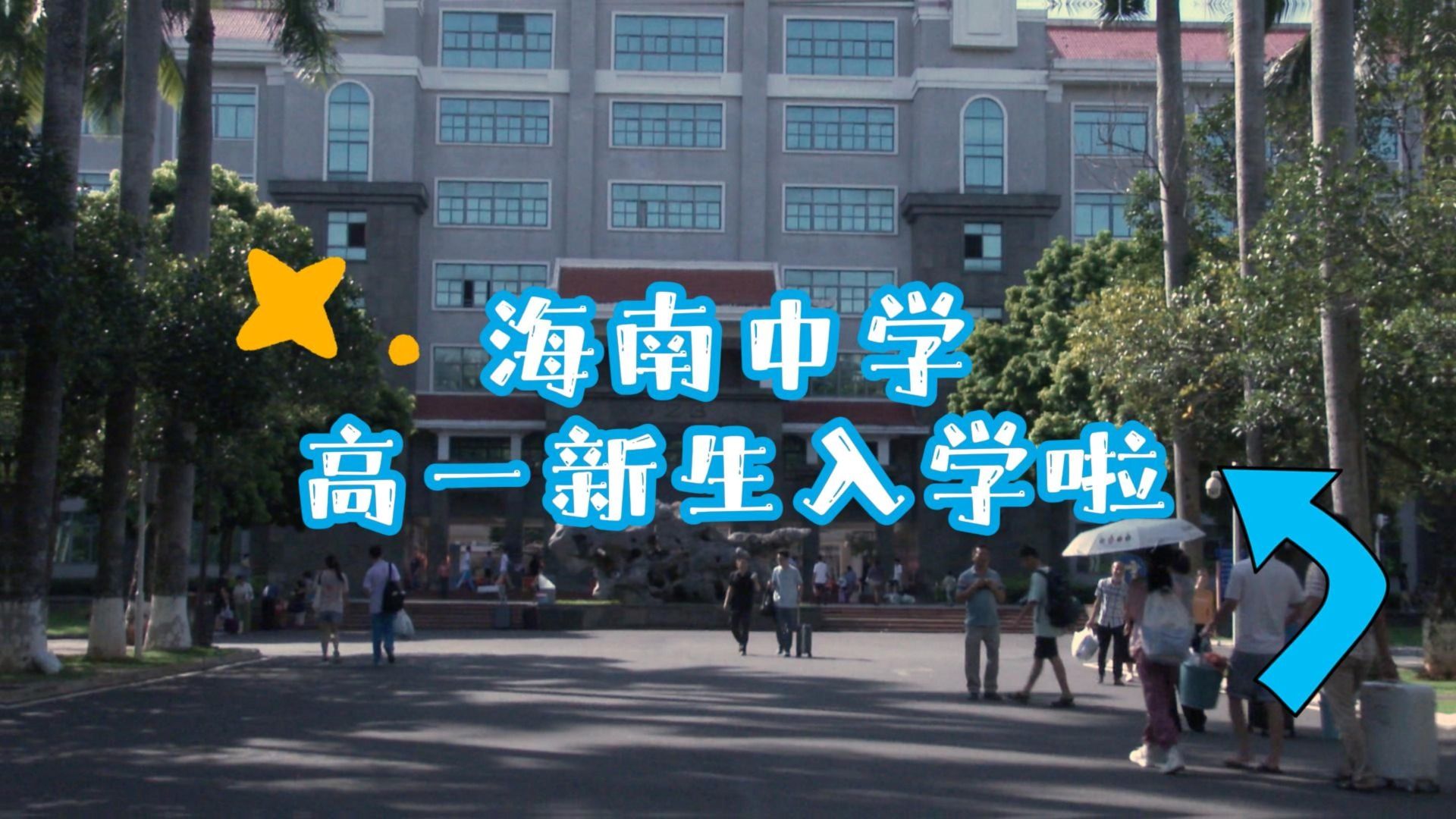 海南中学高一新生入学啦!!!哔哩哔哩bilibili