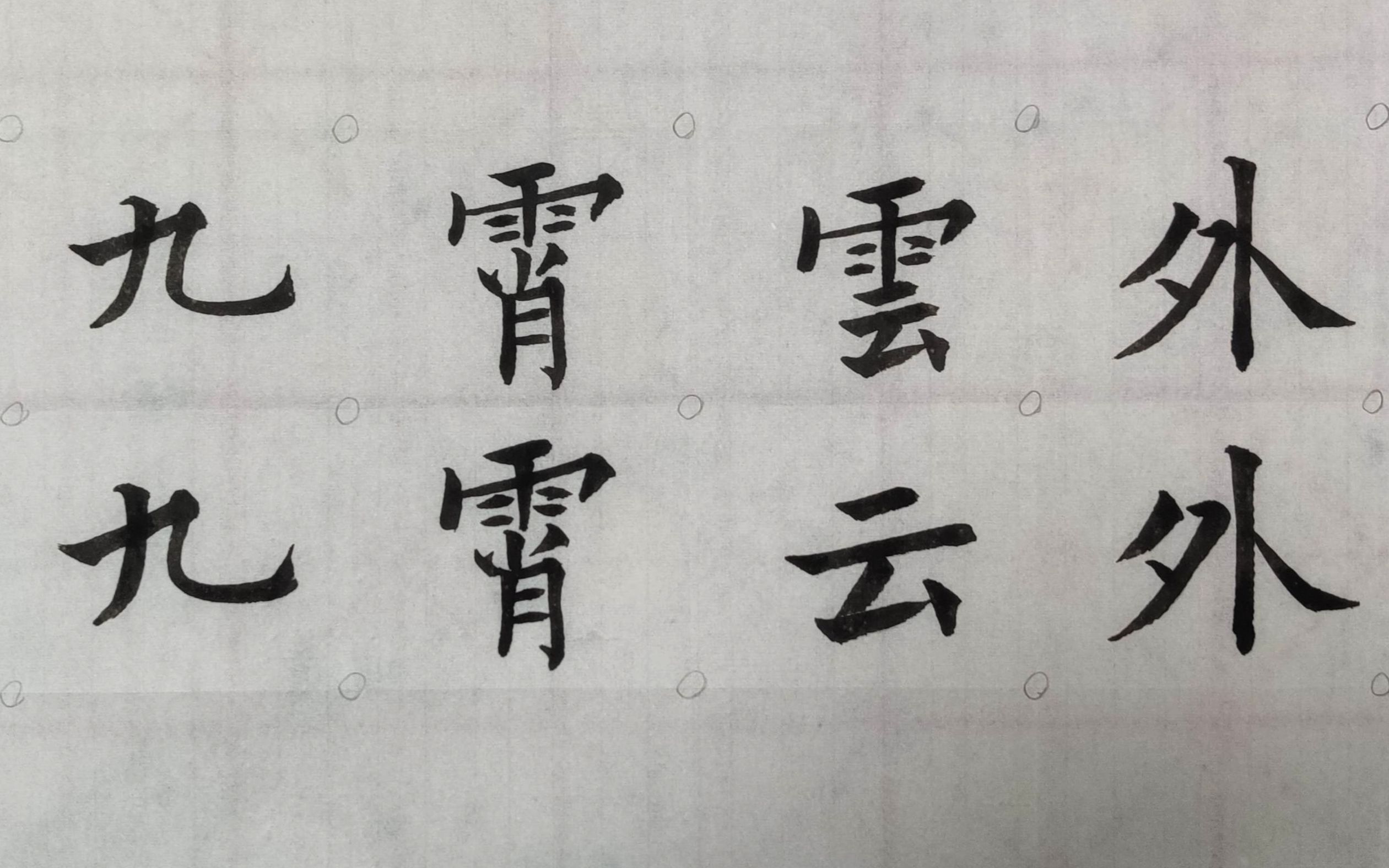 九霄云外的意思 B站