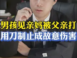 Download Video: 父母离婚男孩从小被父亲后妈打，长大后见亲妈被父亲打去制止成故意伤害