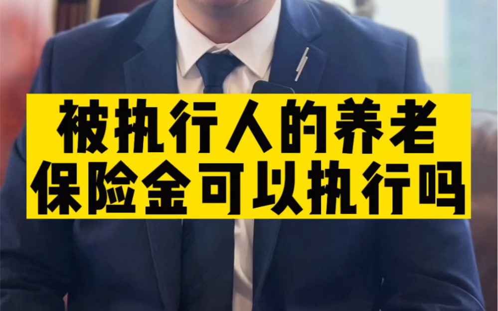 被执行人的养老金可以执行吗?哔哩哔哩bilibili