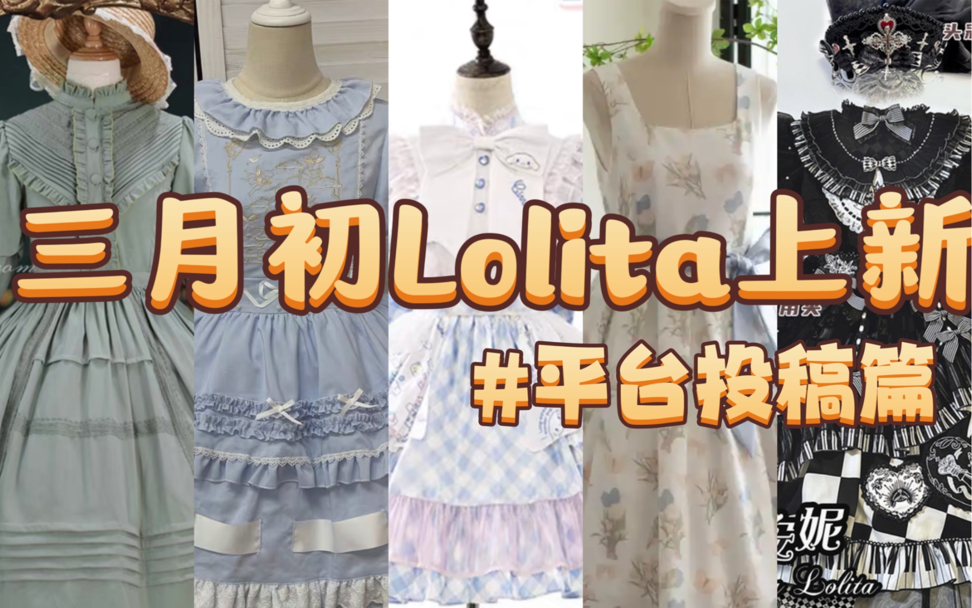 三月初Lolita上新之投稿篇哔哩哔哩bilibili