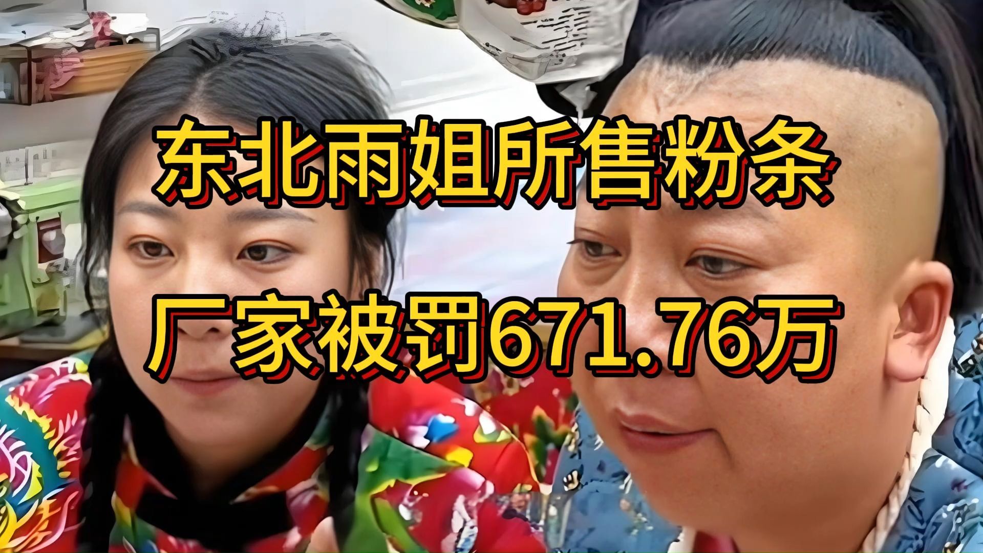 东北雨姐所售粉条厂家被罚671.76万,东北雨姐被罚165万,辽宁朝阳县六河公司哔哩哔哩bilibili