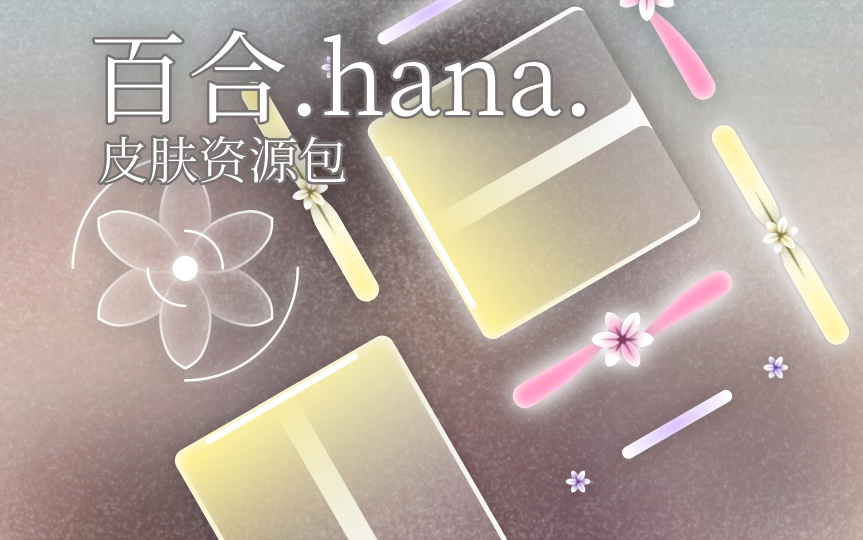 [图][Phigros二创/Phira]「百合.hana.」自制皮肤资源包预览