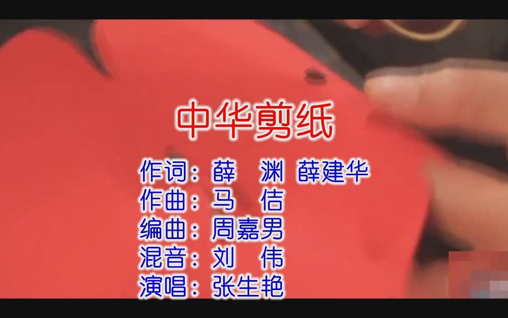 歌曲《中华剪纸》KTV,薛渊、薛建华词,马佶曲,张生艳演唱哔哩哔哩bilibili