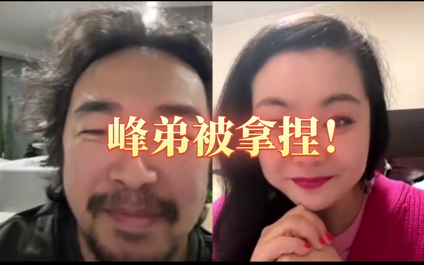 峰哥连线嗷姐秒变峰弟,全程被拿捏!