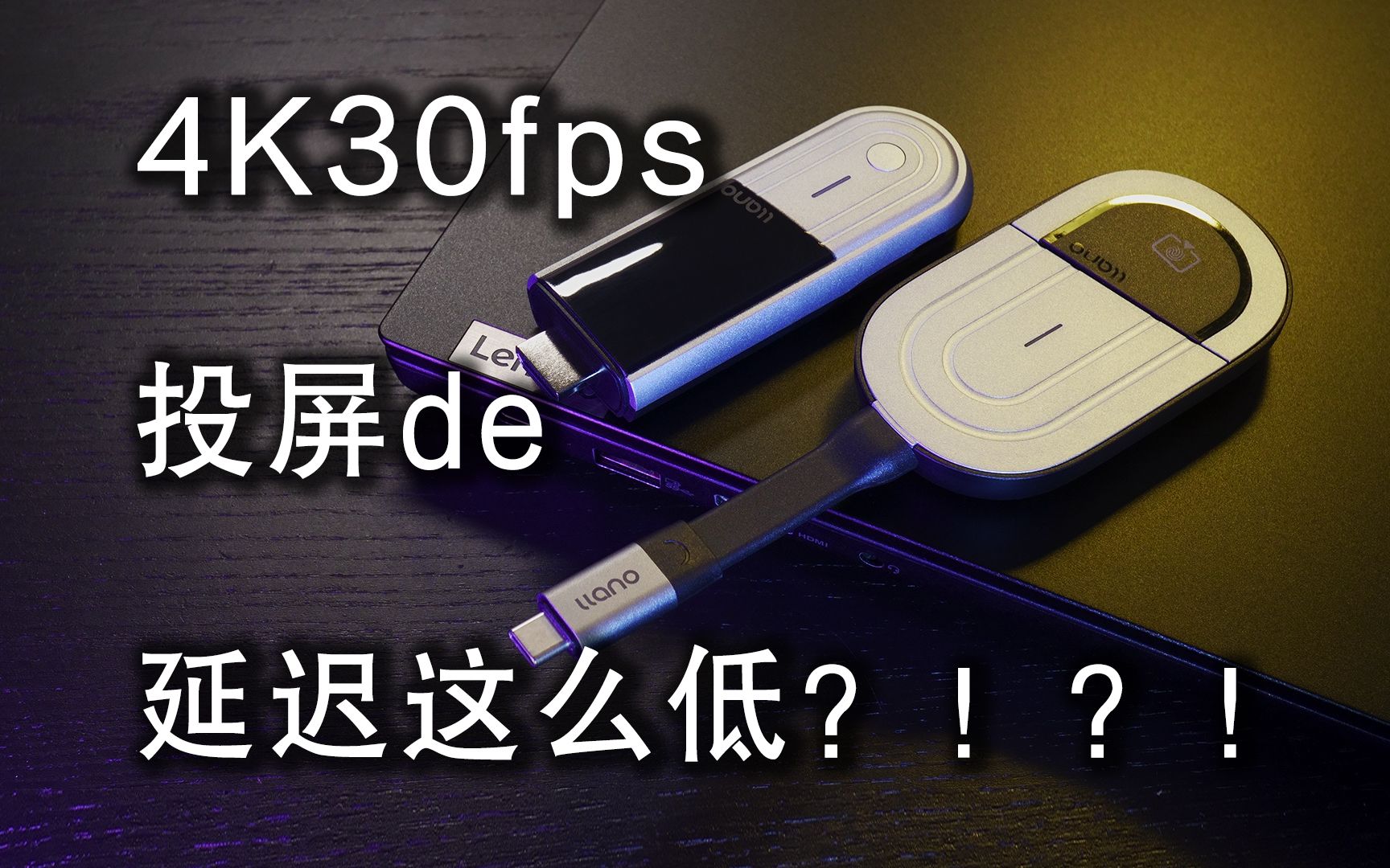 【好物分享】低延迟无线 4k 30fps 投屏器,LLANO 绿巨能 S650 体验记.哔哩哔哩bilibili