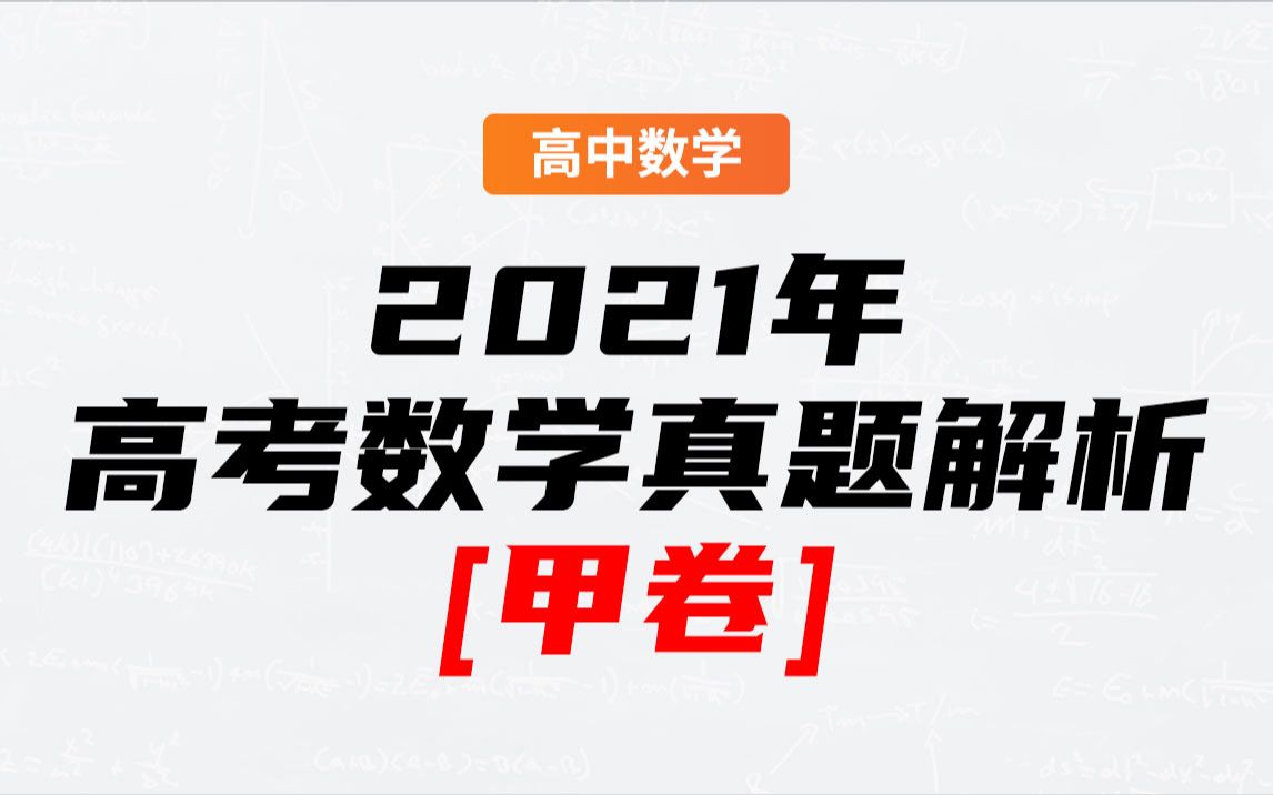 【2021高考数学】2021年高考数学真题讲解!