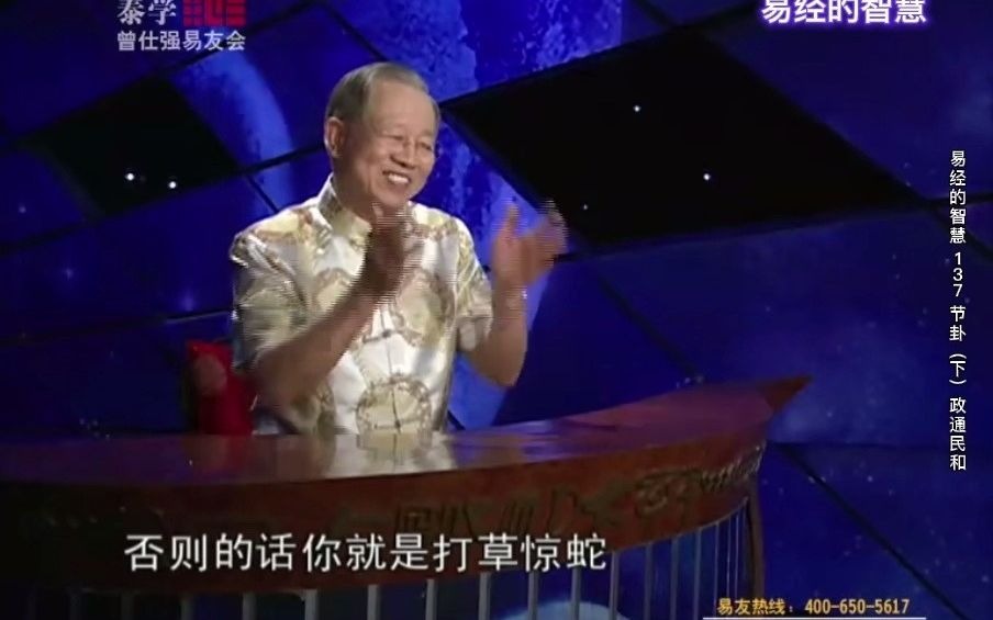 [图]易经的智慧（曾仕强详解《易经》） 第137集 节卦（下）政通民和