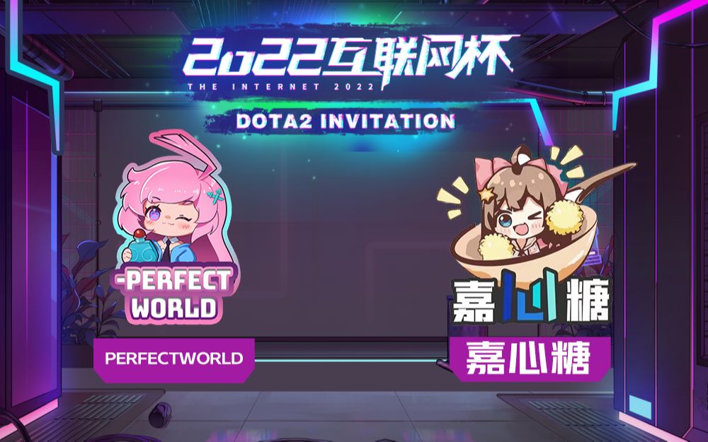 【第二届互联网杯】perfectworld vs 嘉心糖 败者组第四轮 12月18日哔哩哔哩bilibili