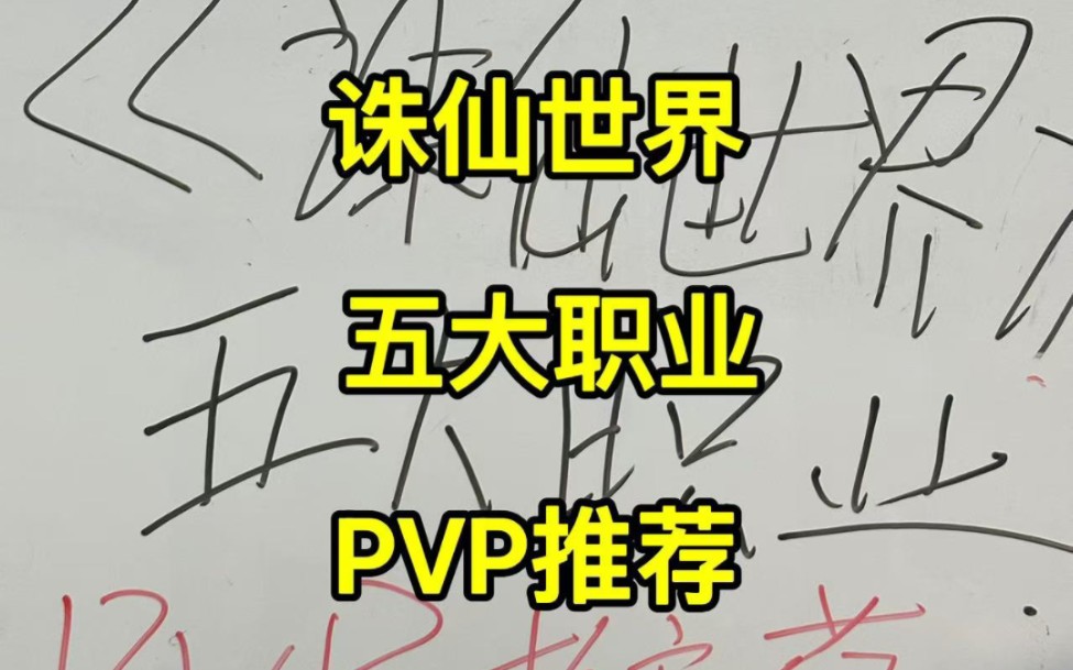 诛仙世界,五大职业,PVP推荐哔哩哔哩bilibili