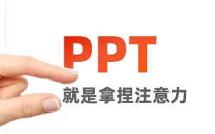 Tải video: 你的PPT，够拿捏吗？