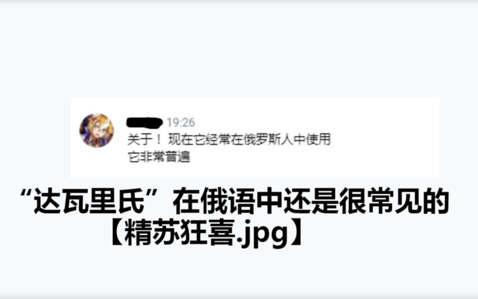 哈萨克斯坦的朋友告诉我达瓦里氏在俄语中还很常用