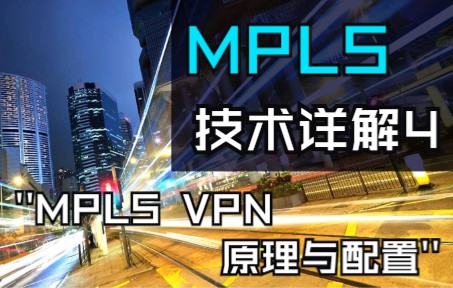 华尔思Chris华为DataComMPLS技术详解MPLS VPN原理与配置哔哩哔哩bilibili