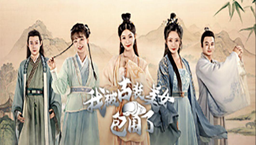 我被古装美女包围了！ 全成就视频封面