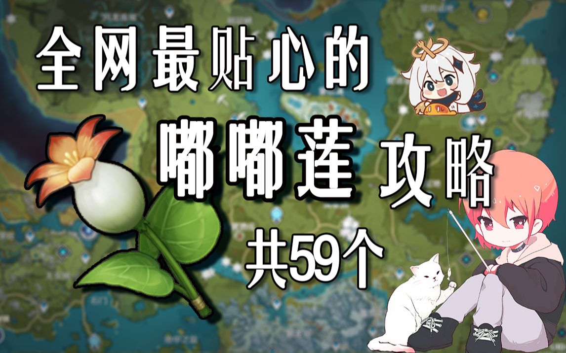 【原神嘟嘟莲】共59个!迪奥娜,凯亚的突破材料!分路线收集!
