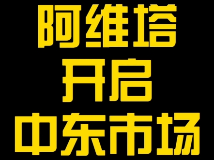 阿维塔正式开启中东市场,泰国也传来捷报哔哩哔哩bilibili