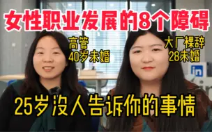 Download Video: 对谈40岁未婚女高管：不婚不生，职场会更顺利吗？| 没人告诉女性的职场真相【姜Dora】