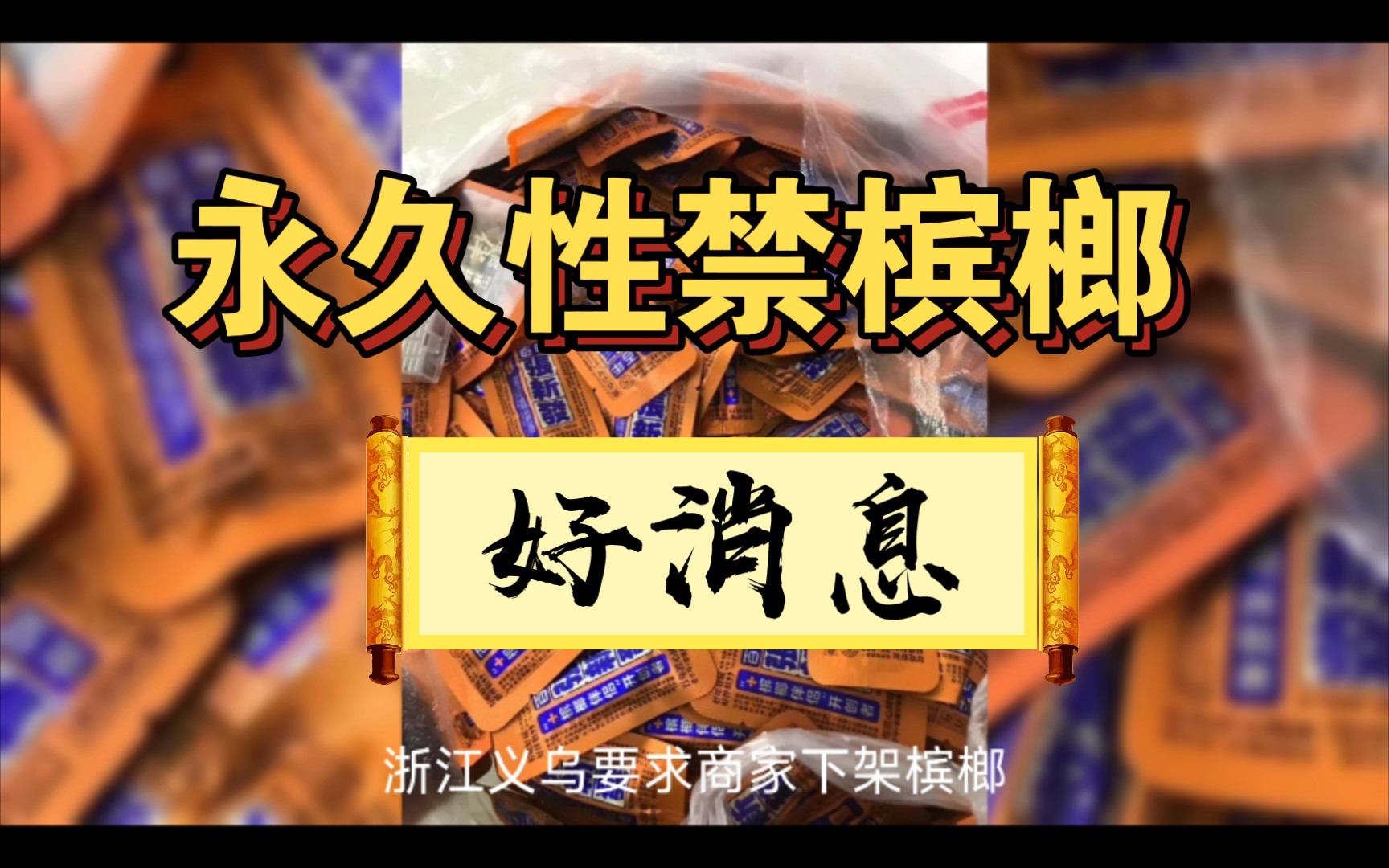 好消息,浙江义乌要求商家永久性禁售槟榔,年产值超400亿元,近百万人从事该行业.哔哩哔哩bilibili