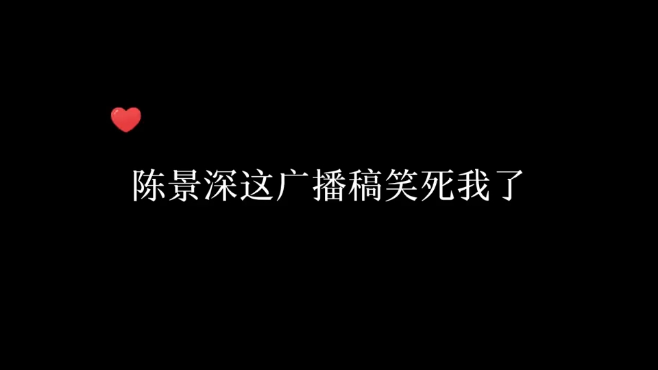 文学奇才陈景深,广播稿要笑死我了#放学等我#哔哩哔哩bilibili