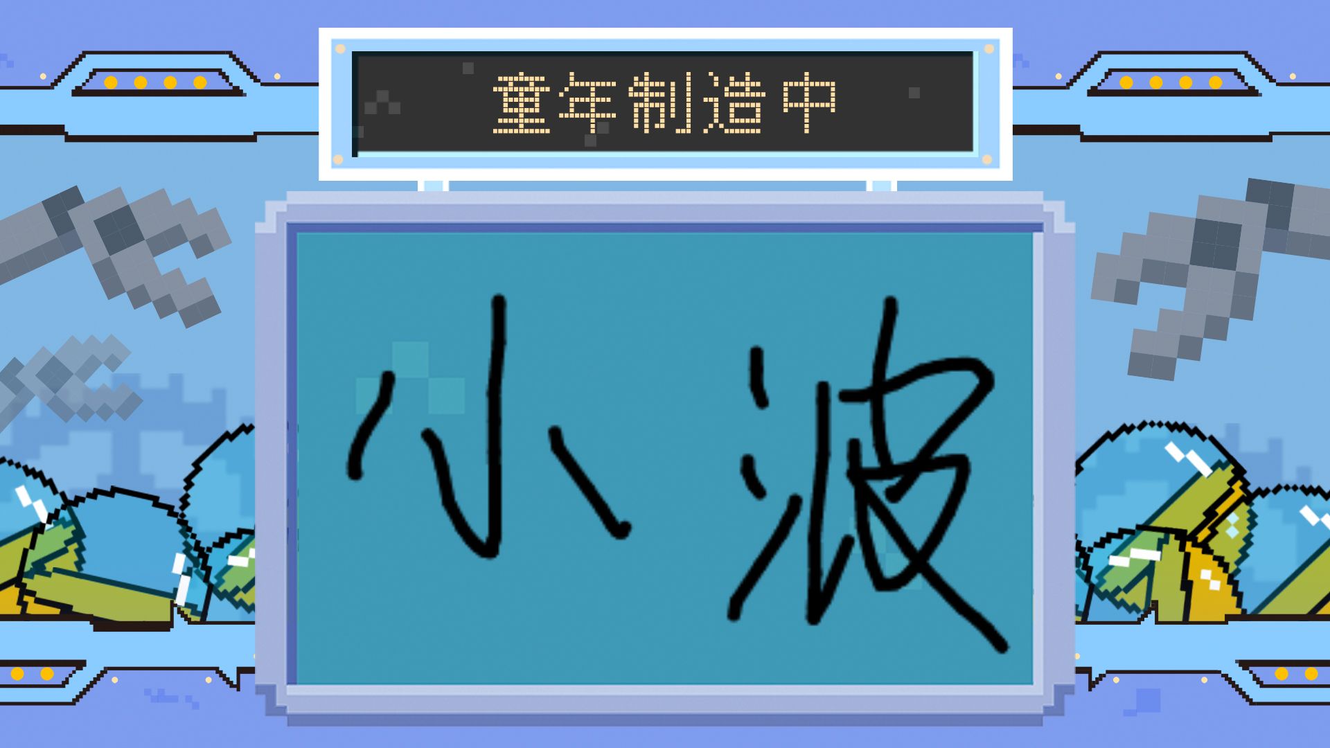 小波boboooooo制造出了这样的童年,回忆满满!_哔哩哔哩_bilibili