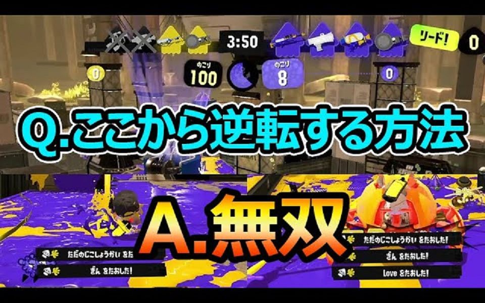 【Splatoon3搬运】【ku】被推到差点KO后我想出的逆转方法便是【无双】网络游戏热门视频