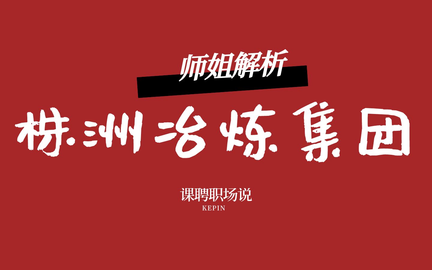 【企业解析】在株洲冶炼集团股份有限公司工作是怎样的?哔哩哔哩bilibili