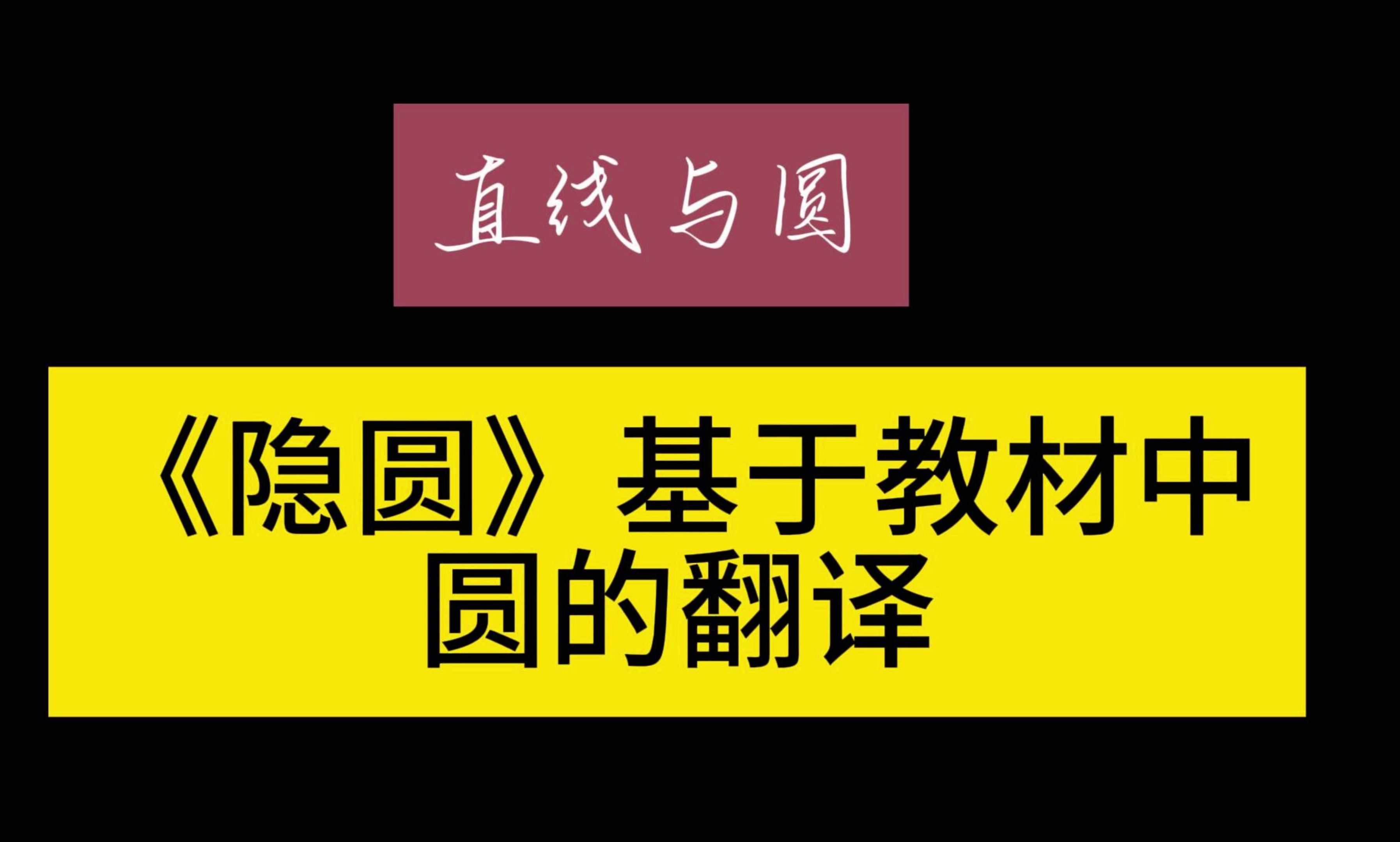 新教材中的八大隐圆模型,破解看不见的圆哔哩哔哩bilibili