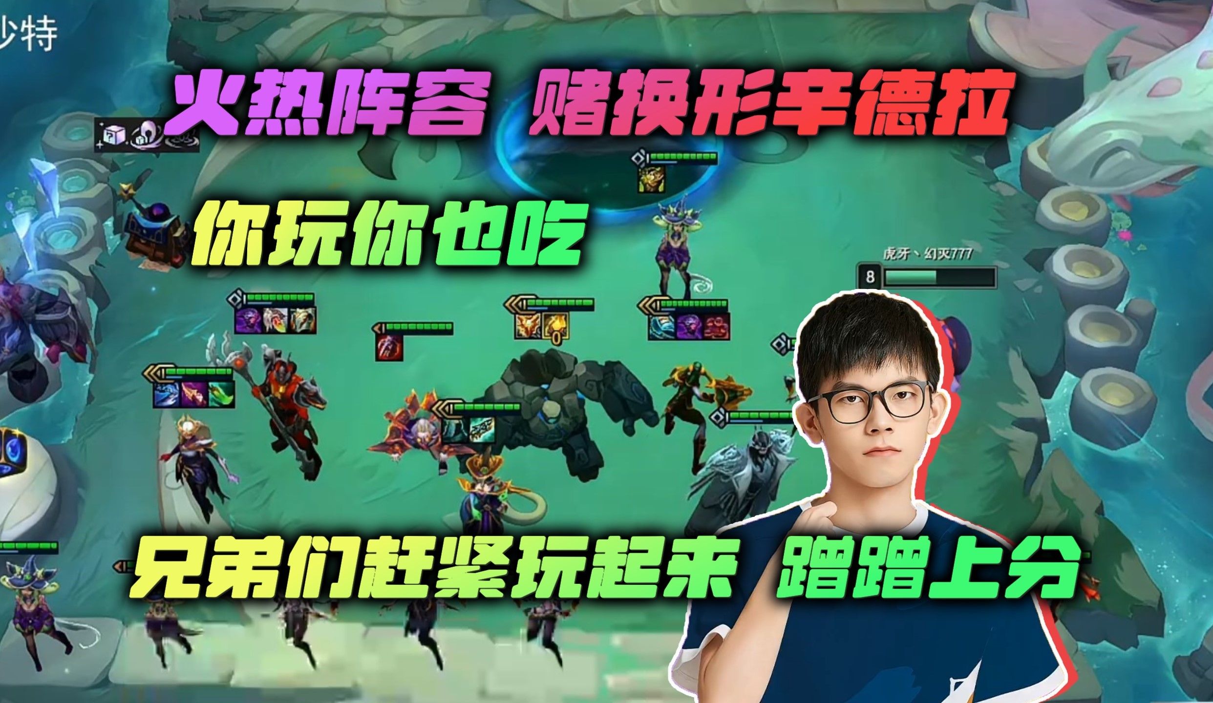 【云顶之弈】幻灭:赌辛德拉太简单了,主播随便dd就吃了