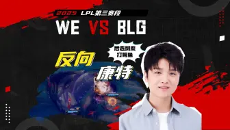 醒醒啊马老师！后手剑魔反向康特鳄鱼，诗？人？啊？有的比赛BP完就结束了