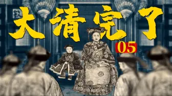 Descargar video: 通电全国：清朝，亡了！《北洋时代05》