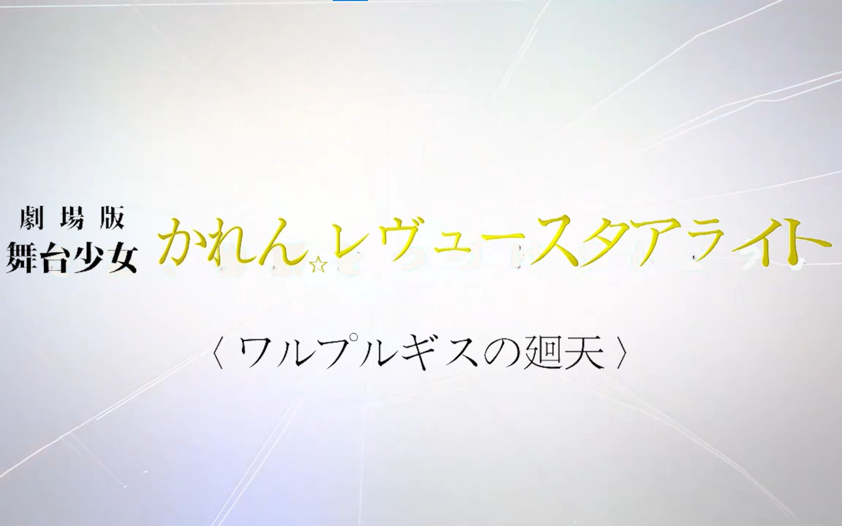 [图]【少歌×魔圆】剧场版 舞台少女华恋⭐revue starlight 瓦尔普吉斯的回天 pv