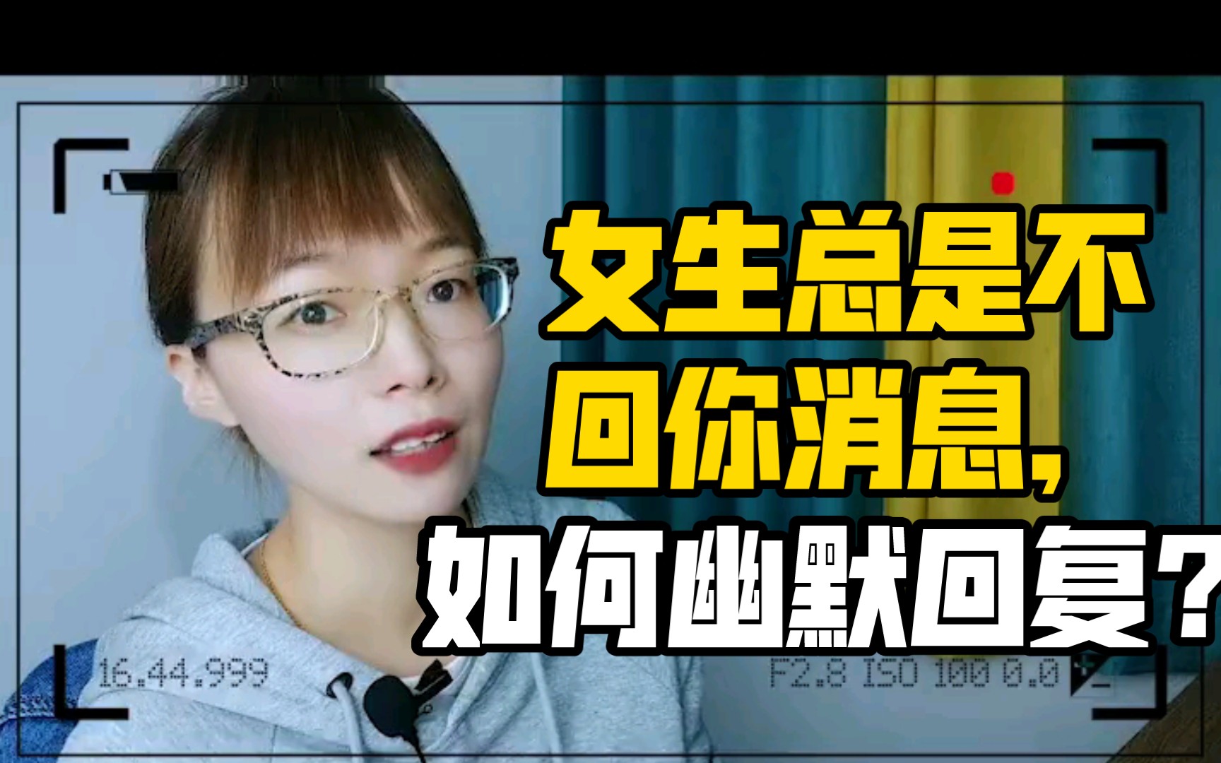 女生总是不回你消息,如何幽默回复?