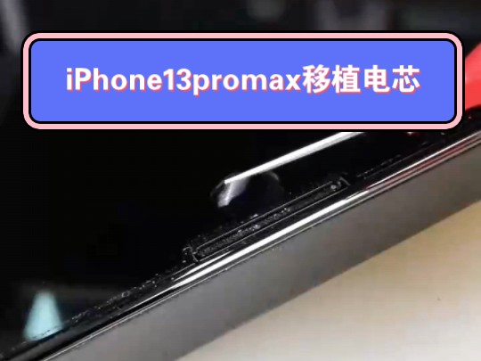 随州东哥一小时手机快修 iPhone 13 Pro max移植电芯#随州手机维修 #随州手机店 #iphone移植电池电芯哔哩哔哩bilibili