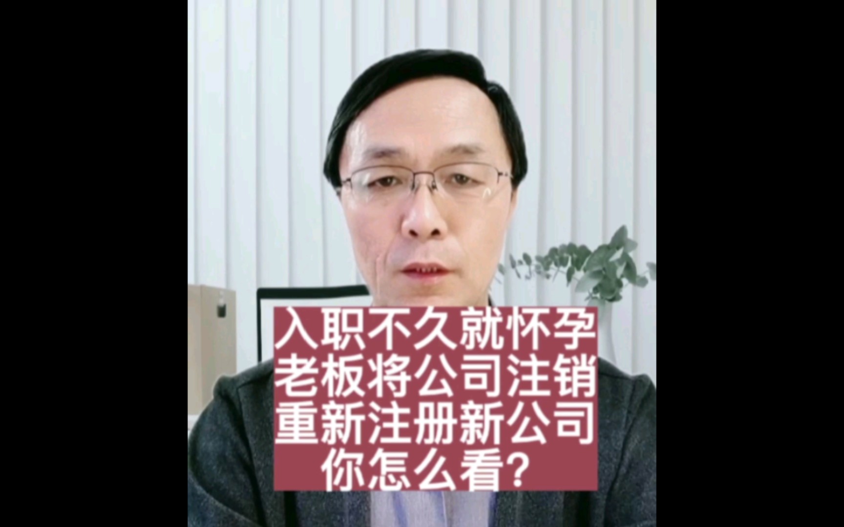 入职不久就怀孕 老板将公司注销重新注册新公司 你怎么看?哔哩哔哩bilibili