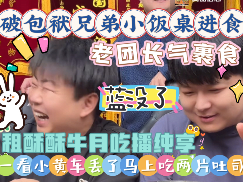 【乐呵兄弟直播切片】今晚这屋破包袱都酱了!租酥酥牛月吃播纯享完整版!老团长气裹食下场休息换朱明鑫刘岳给您表演吃播!张斌张锋岩搞笑视频电子榨菜 ...