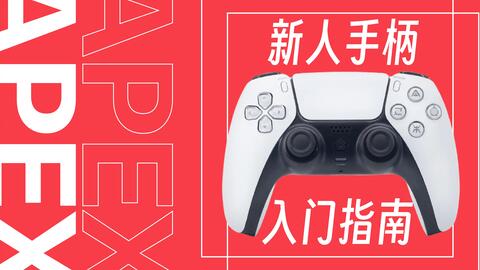 BF5/PS5」一个FPS键鼠玩家转到手柄阵营的第十五小时