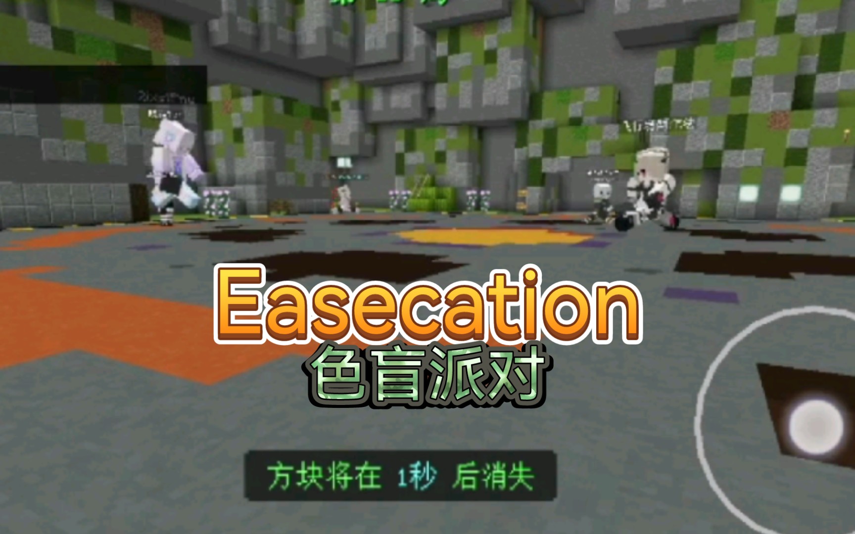 [图]Color blind party from Easecation【应该是这么打的罢】