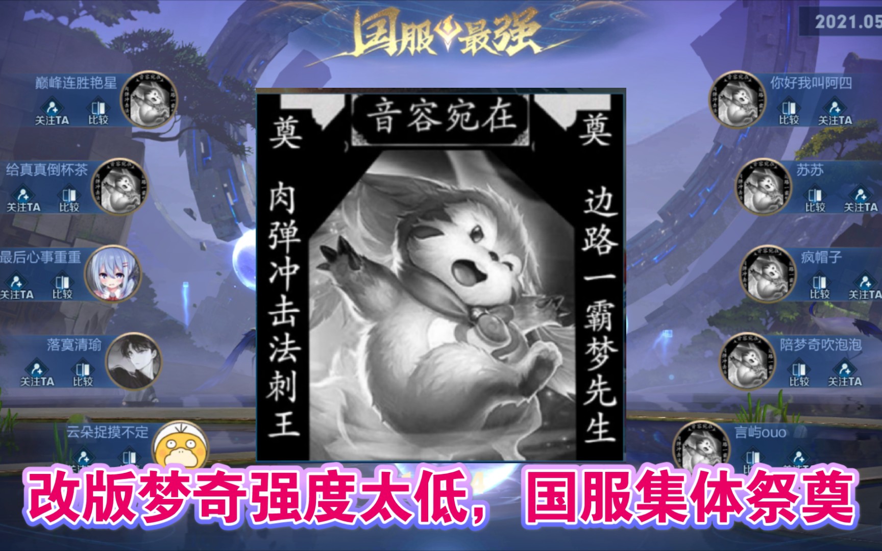 王者荣耀梦奇改版后强度不尽人意国服玩家集体祭奠