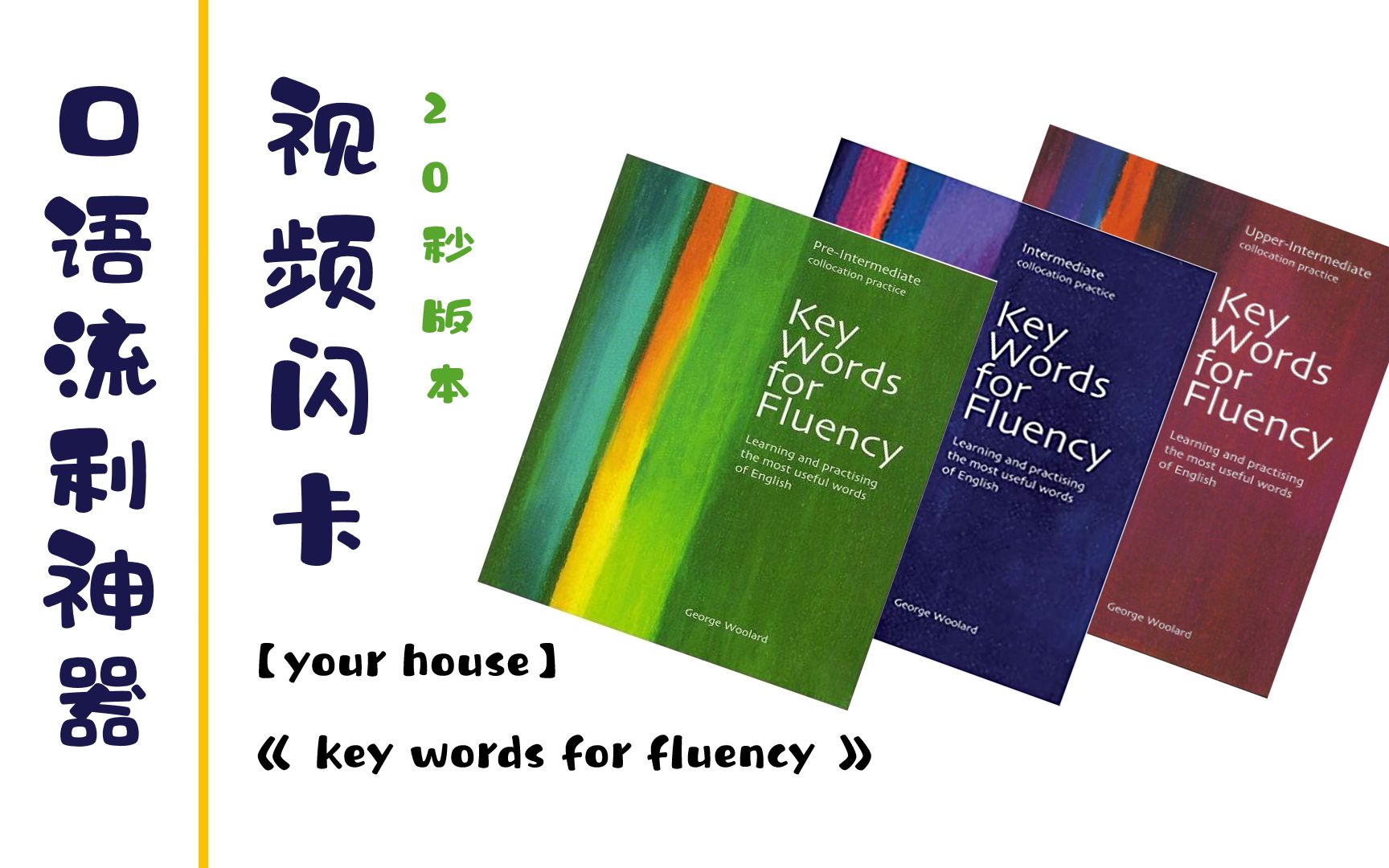 [图]口语流利神器：视频闪卡【your house】20秒版《key words for fluency》（无声版，自用背诵）