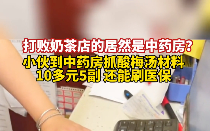 中药房新的打开方式!小伙去中药房抓酸梅汤,“十几元抓五副,还能刷医保.哔哩哔哩bilibili