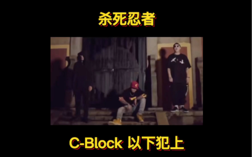 个人认为cblock最d的一首(杀死忍者)哔哩哔哩bilibili