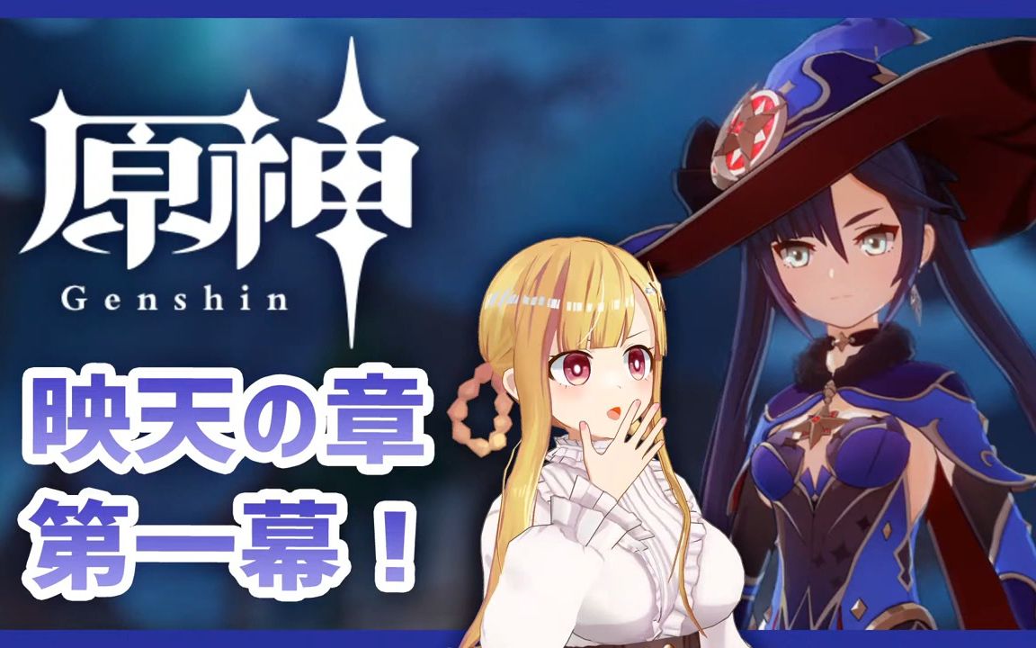 [图]【原神】排名38！我将继续执行莫娜的传奇任务！【#11】 VTuber / 星野光