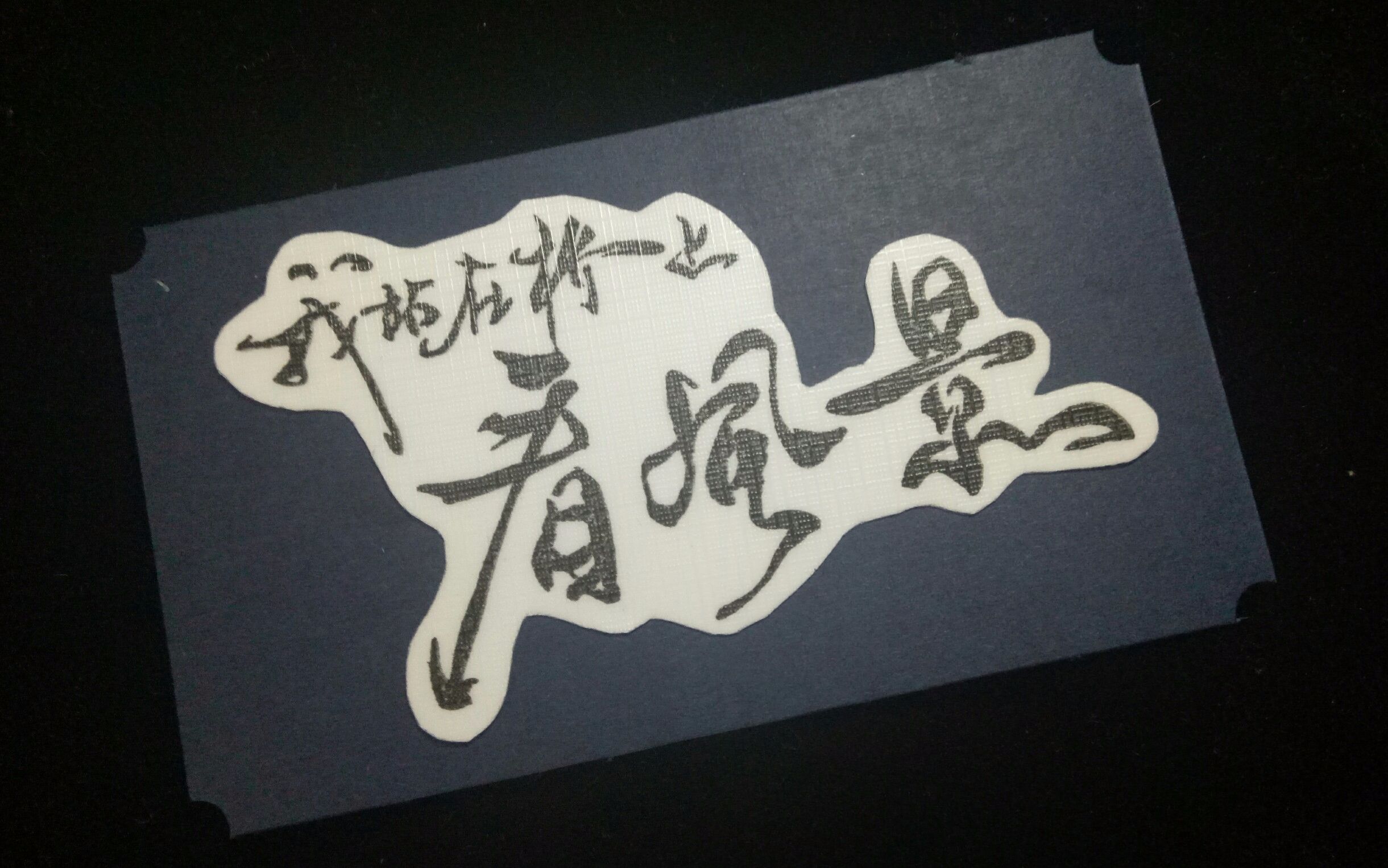 橡皮章我站在桥上看风景字章