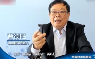 Tải video: 为何美国只有3亿人口，消费却远超中国？曹德旺一语道出其中真相