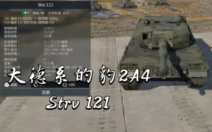 Download Video: 大德系的豹2A4Strv 121《战争雷霆》〔载具简评〕